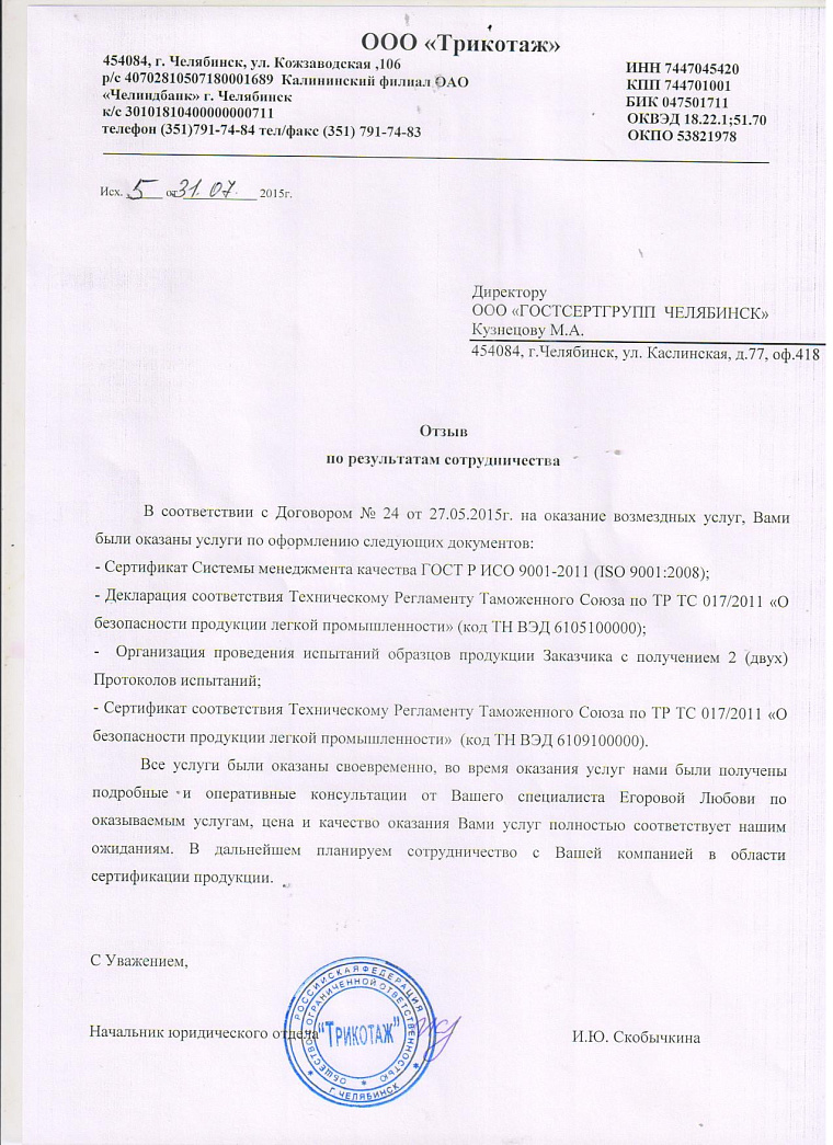 Благодарственное письмо: ООО "Трикотаж"